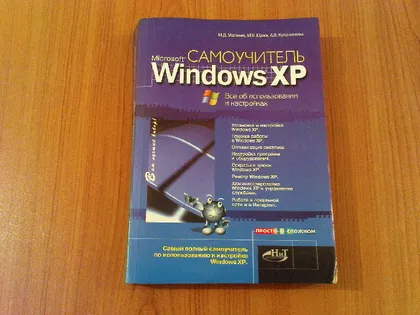 фото, Матвеев М. Д., Куприянова А. В., Юдин М. В.Самоучитель Windows XP Все об использовании и настройках