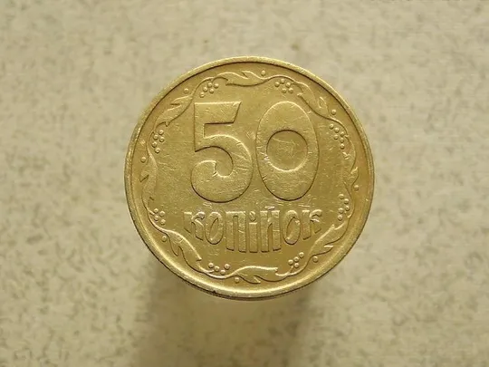 50 копійок 1992 рік Україна 1ААм (4а) Ціна