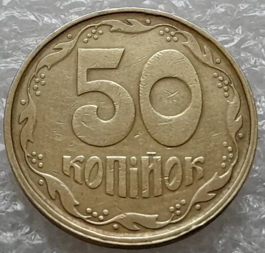 (1011) 50 копійок 1992 1АГм (трапеція на реверсі) зі зміщенням зображення (50 копеек 1992 1АГм брак) З аукціону