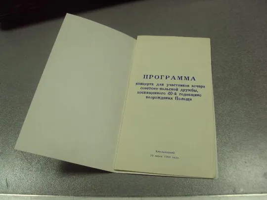 открытка программа концерта 40 лет возрождения польши хмельницкий 1984 №9070 Характеристики
