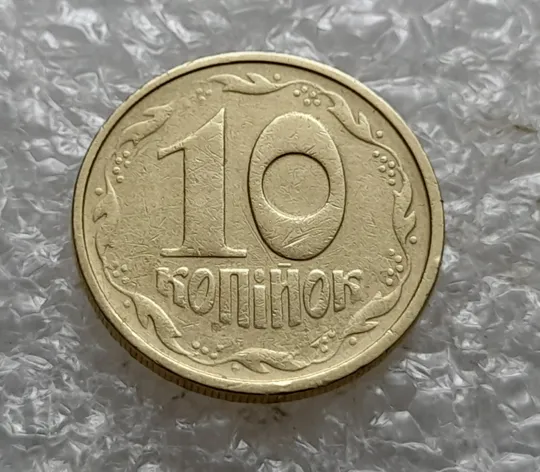 (7710) 10 копійок 1992 2.1ВАм непрочекан деяких елементів зображення на реверсі (10 копеек 1992 брак) 2.1ВАд З аукціону