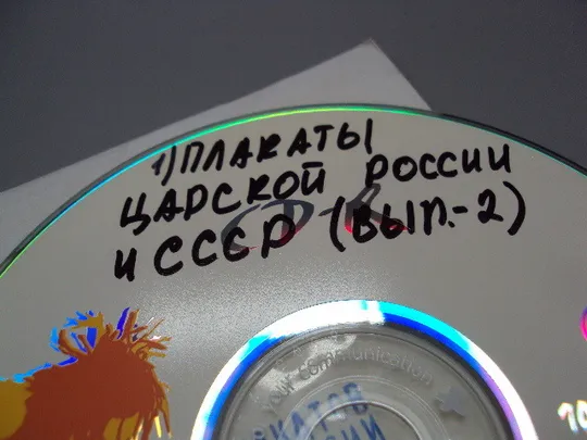 Диск CD каталог плакатов царской россии и ссср выпуск-2 №18409 Інтернет-аукціон