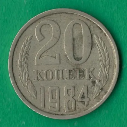 фото, 20 копійок 1984 року СРСР [М]