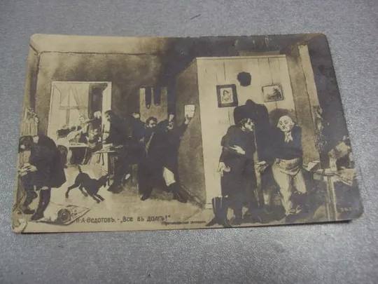 открытка федотов все в долг. астрахань 1915 №1450 Ціна