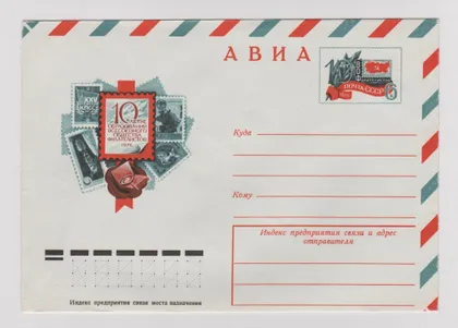 фото, 10 лет ОБРАЗОВАНИЯ ВСЕСОЮЗНОГО общества филателистов = ХМК с ОМ 1976 г. = АРЦИМЕНЕВ = чистый &