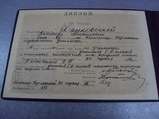 Купити документ диплом каменец-подольский педагогическое училище гознак 1952 №5042