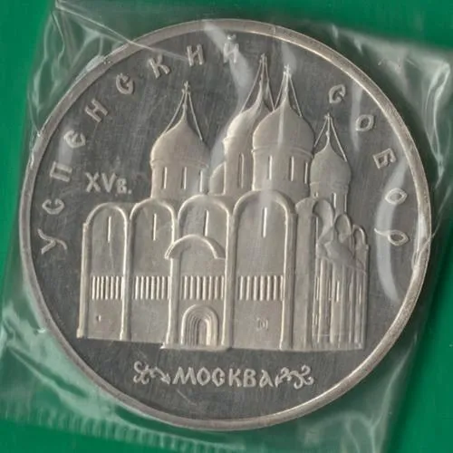 5 рублів 1990 року СРСР. Успенський собор Москва [ВМ] Ціна