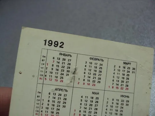 открытка календарь 1992 святая екатерина 1991 матвеев №9015 Характеристики