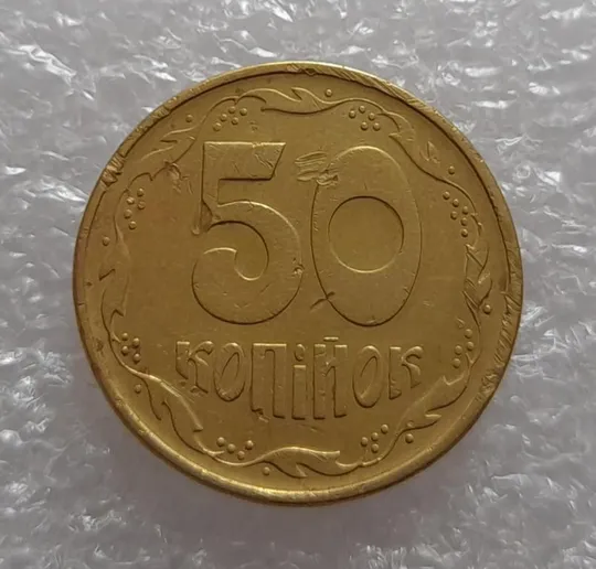 Купити (3340) 50 копійок 1995 1АЕм (50 копеек 1995)