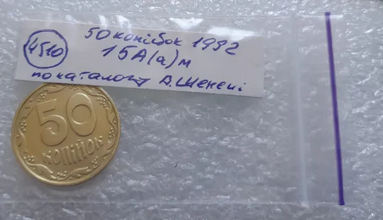 (4510) 50 копійок 1992 1БА(а)м брак по каталогу Володимира Шекені (50 копеек 1992 1БА(а)м) Характеристики