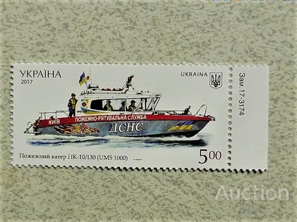 фото, Марка України Водний Транспорт " Пожежний катер ПК-10 20130 USM 1000 "