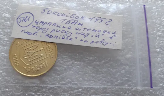 (5781) 50 копійок 1992 1БАм царапина штемпеля через риску над "Й" на реверсі (50 копеек 1992 1БАм брак) Характеристики