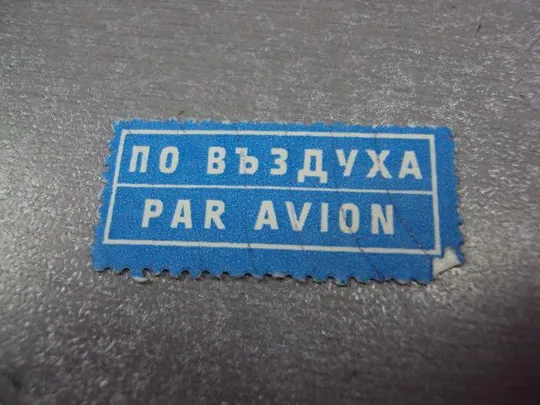 марка авиапочта болгария по въздуха par avion №2959 З аукціону