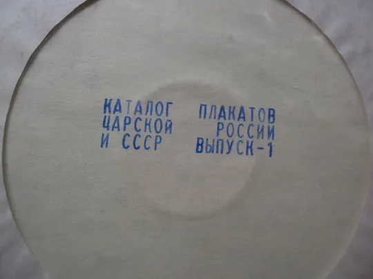 Диск CD каталог плакатов царской россии и ссср выпуск-1 №18408 З аукціону