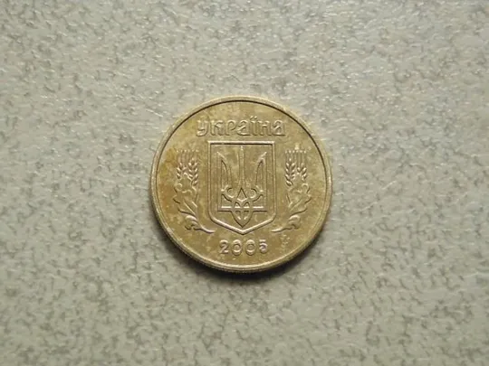 Купити 10 копійок 2005 рік Україна (2а)