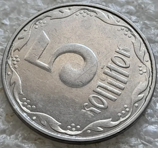 (6629) 5 копійок 2014 брак "крокодил" (викрошки, розколи і напливи металу на реверсі та аверсі) /5 копеек 2014 З аукціону