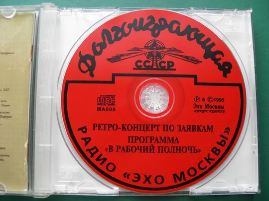 Купити Ретро концерт по заявкам. Радио &#039;Эхо Москвы&#039; CD/Audio CD