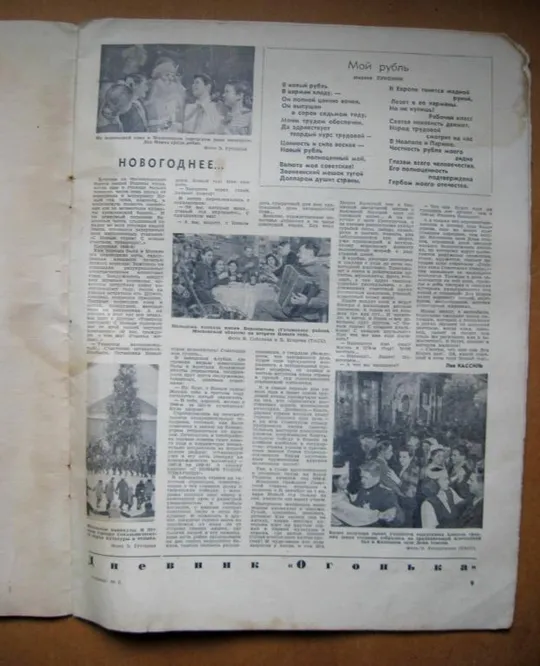 ЖУРНАЛ *ОГОНЕК* = январь 1948 г. - № 2 = Табель-календар, плакати Де купити