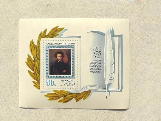 Поштовий блок СССР " 175 років від дня народження О.С.Пушкіна " 1974 рік ** Ціна