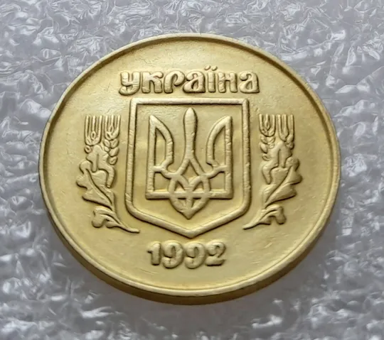 (2623) 50 копійок 1992 2.1ААм ПРИЗРАК (привид) - 3 монети в хорошому стані (50 копеек 1992 2.1ААм брак) Продаж