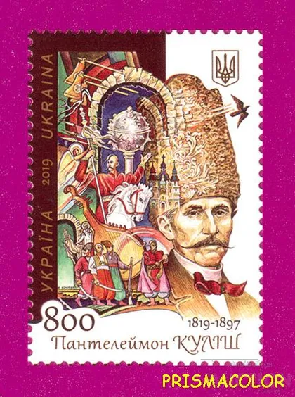 фото, ** УКРАИНА 2019 N1772 марка Пантелеймон Кулиш 200 лет писатель