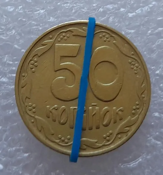 (2550) 50 копійок 1992 1БАк поворот (порушення соосності) (50 копеек 1992 1БАк брак) Ціна
