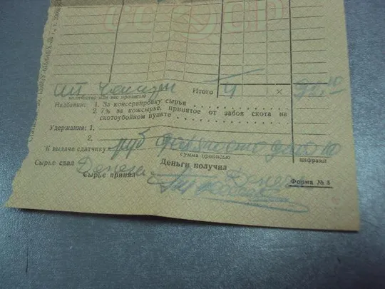 Купити приемная квитанция главкоопживсырье 1960 №4383