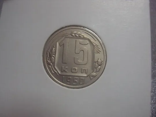 монета ссср 15 копеек 1950 федорин №108 разновид №5167 З аукціону