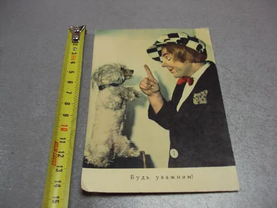 открытка будь внимательным клоун попов селюченко №10018 Ціна