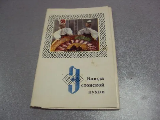 набор открыток блюда эстонской кухни 1973 кассина 12 шт  №4118 Ціна