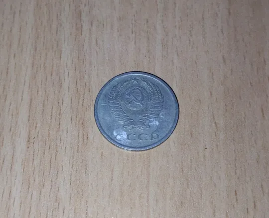 Купити 20 копійок срср 1982 рік
