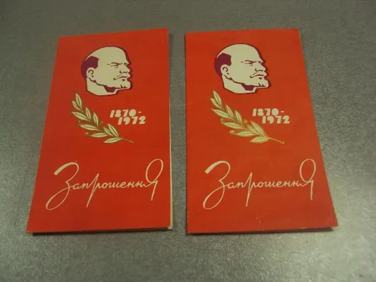 открытка приглашение ленину 102 хмельницкий  1972 лот 2 шт №10484 Ціна