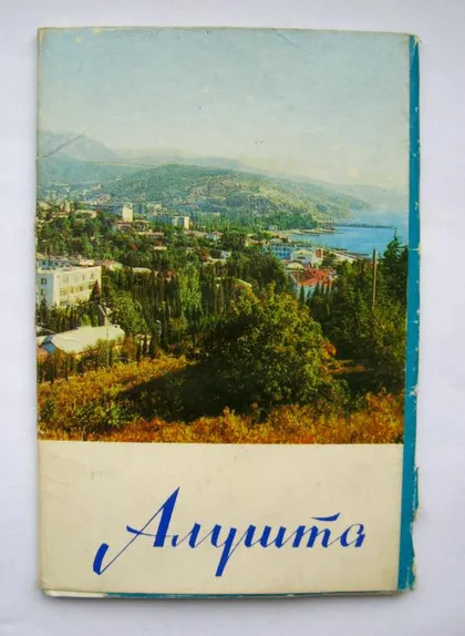 фото, АЛУШТА = полный набор открыток 1975 г. = 10 шт. #