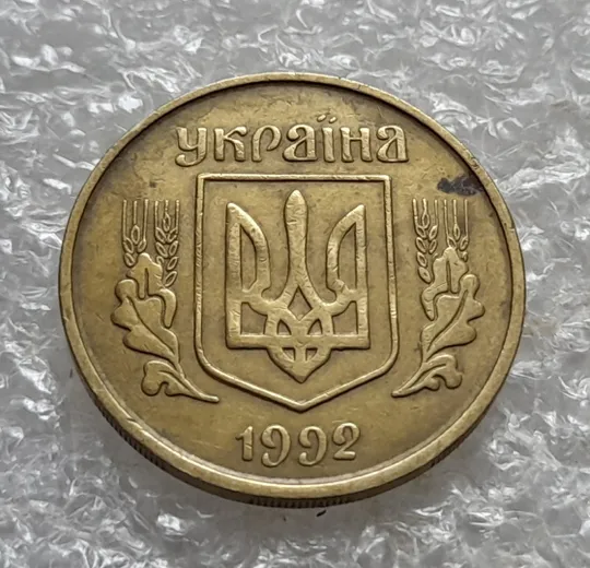 (7133) 25 копійок 1992 3БАм різновид розколів в слові "КОПІЙОК" на реверсі (25 копеек 1992 3БАм брак) Інтернет-аукціон