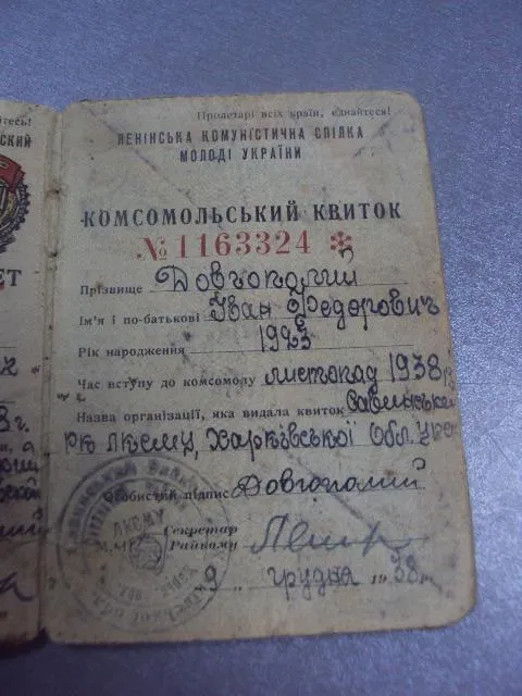 комсомольский билет 1938 харьковская область №14114 Продаж