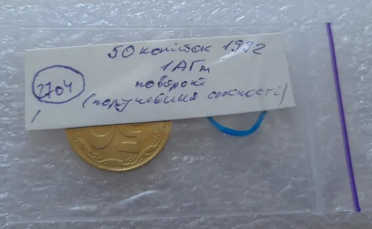 (2704) 50 копійок 1992 1АГм поворот (порушення соосності) (50 копеек 1992 1АГм) Інтернет-аукціон