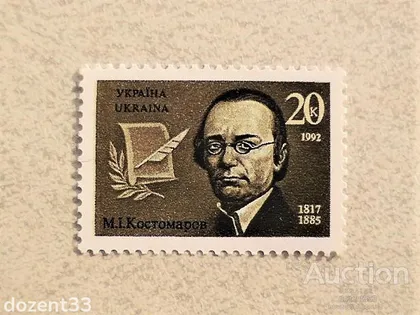 фото, Поштова марка Україна " Історик і письменник Костомаров " 1992 рік