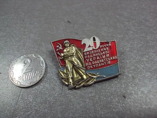 знак 20 лет освобождения украины ммд №10535 Ціна