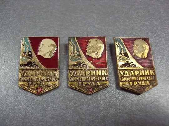 знак ударник коммунистического труда лот 23 шт №1737 З аукціону