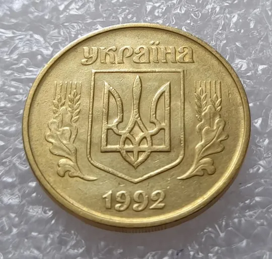 (2656) 50 копійок 1992 1БАм брак "ПРИВИД"  (призрак) (50 копеек 1992 1БАм) Ціна