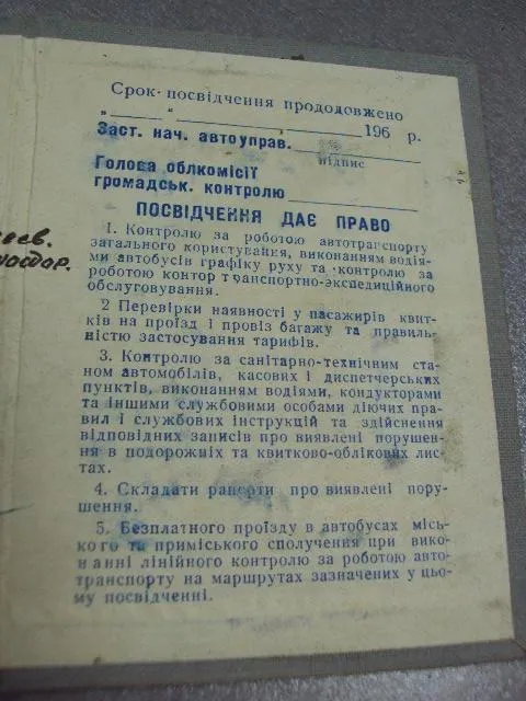 документ удостоверение на право контроля общественного транспорта усср 1969 №2906 Інтернет-аукціон