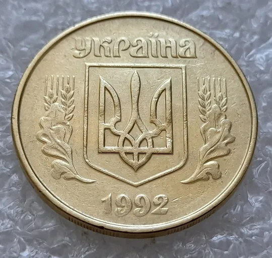 (5064) 50 копійок 1992 1ААм гарне зминання елементів зображення на аверсі (50 копеек 1992 брак) Ціна