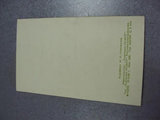 открытка поздравляю 1966 новожилов №4280 Де купити