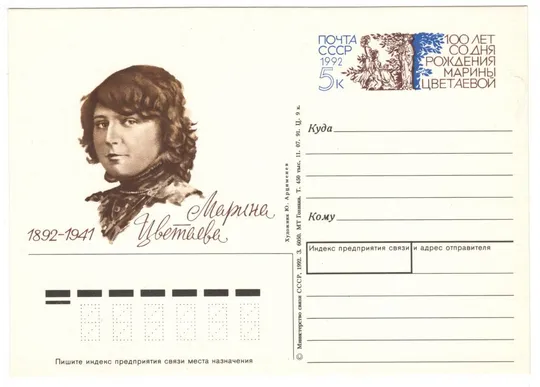 100 лет со дня рождения Марины Цветаевой. ПК з ОМ. 1992 рік. СРСР Ціна