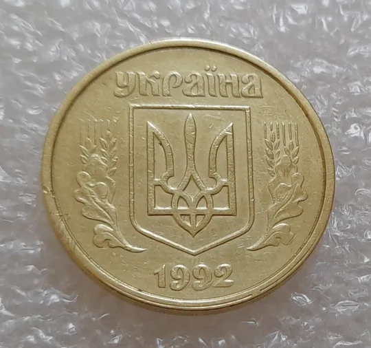 (3928) 50 копійок 1992 1(1)АВм брак по каталогу ІТК, нечаста (50 копеек 1992 1(1)АВм) Ціна