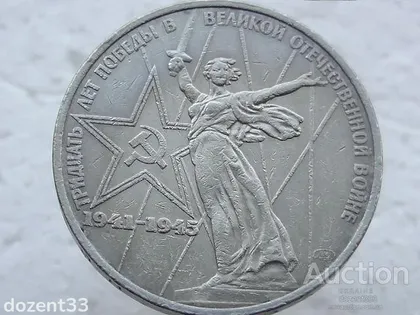 фото, 1 рубль 1975 рік СССР " 30 Років Перемоги " (54)