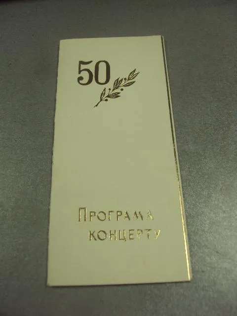 открытка программа концерта  хмельницкий тиснение №9064 Ціна