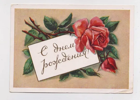 З ДНЕМ НАРОДЖЕННЯ - С ДНЕМ РОЖДЕНИЯ  = ТРОЯНДИ - РОЗЫ = ДМПК 1957 р. = чиста == Ціна