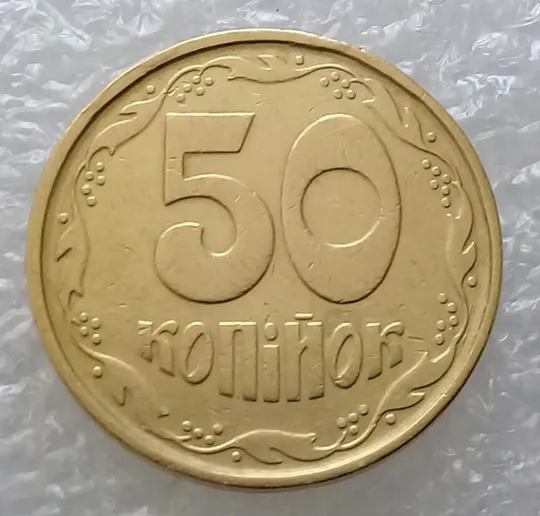 (2938) 50 копійок 1994 2АГ(а)м з розколами на аверсі (50 копеек 1994 2АГ(а)м брак трапеция) Ціна