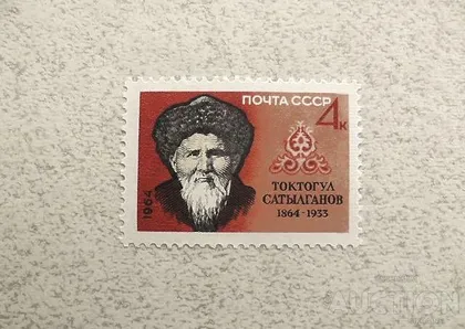 фото, Поштова марка СССР " Особистості 100 років від дня народження Токтогула " 1964 рік **